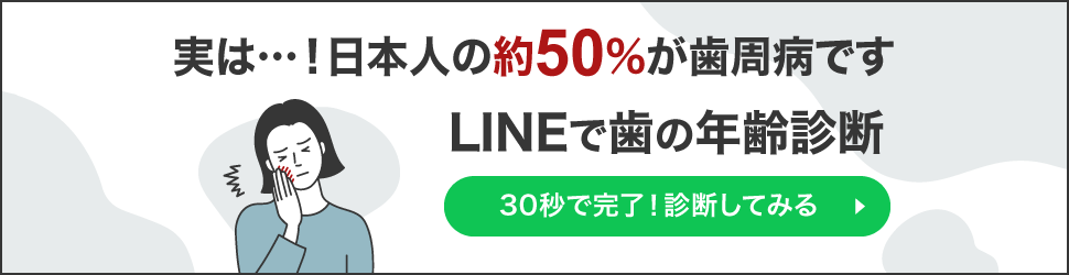 LINEで歯の年齢診断