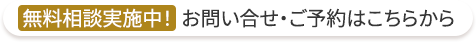 無料相談実施中！お問い合わせ・ご予約はこちらから