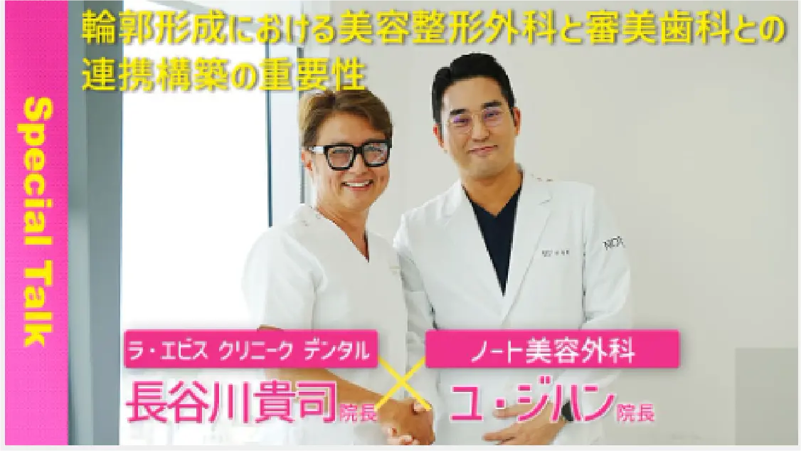 輪郭形成における美容整形外科と審美歯科との連携構築の重要性
