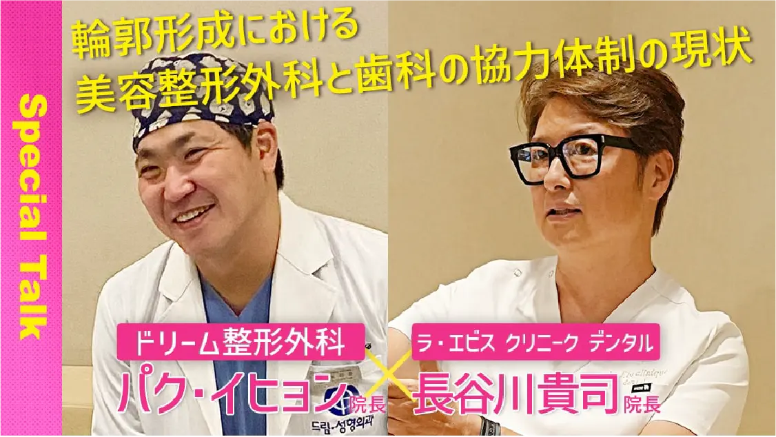 輪郭形成における美容整形外科と歯科の協力体制の現状