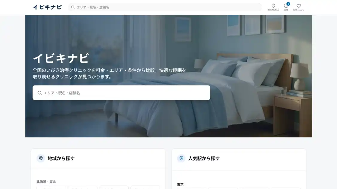 いびき治療クリニックの比較・検索サイト「イビキナビ」