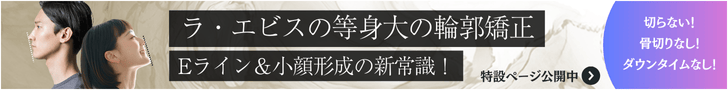 ラ・エビスの等身大の輪郭矯正