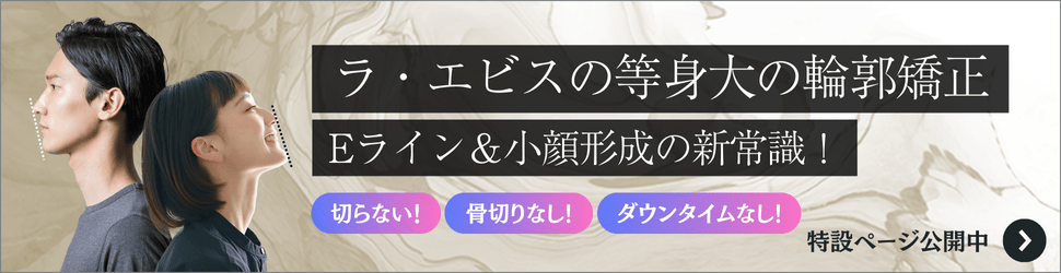 ラ・エビスの等身大の輪郭矯正