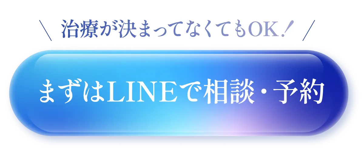 まずはLINEで相談・予約