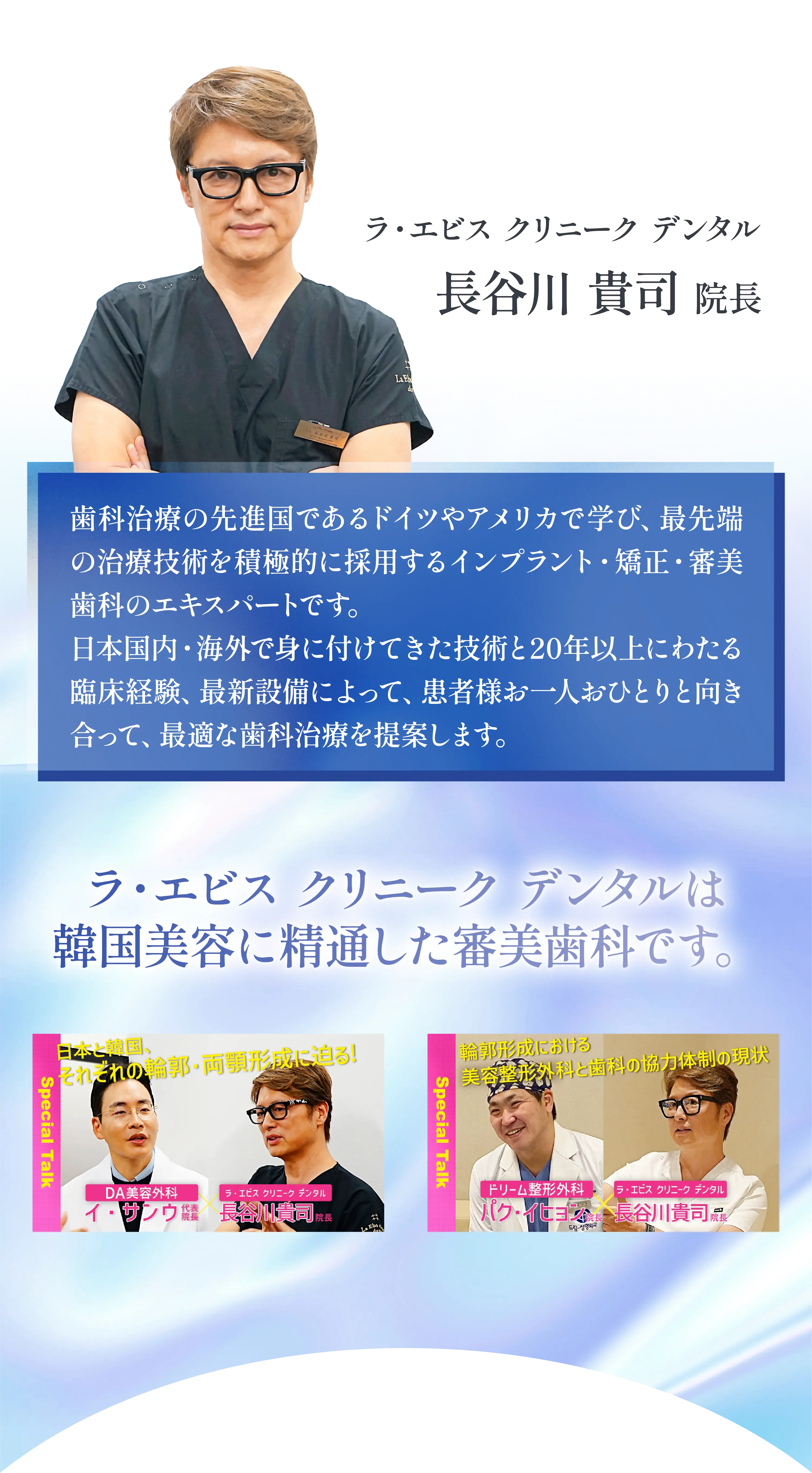 ラ・エビス クリニーク デンタル 長谷川 貴司 院長