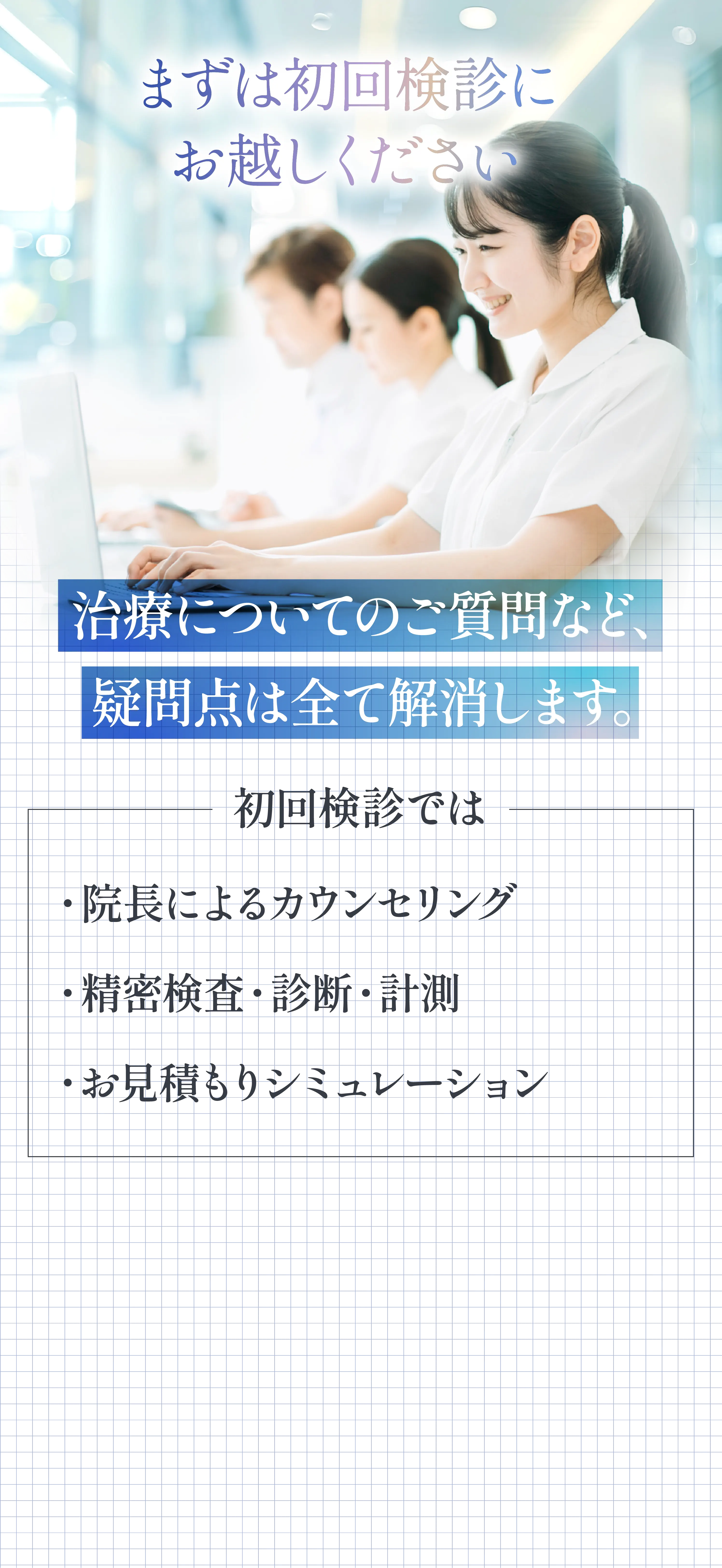 まずは初回検診に お越しください