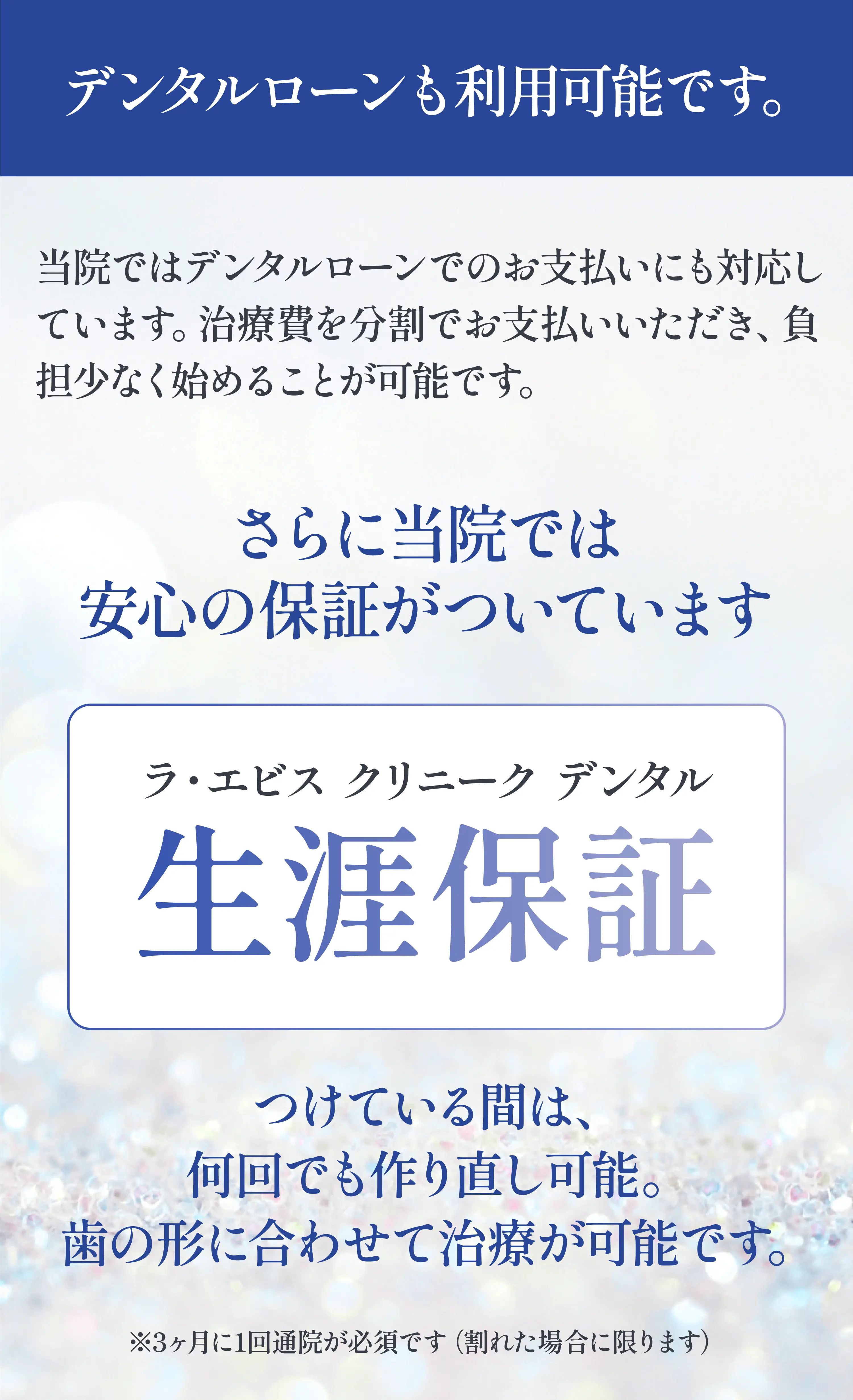 デンタルローンも利用可能です/さらに当院では 安心の保証がついています [生涯保証]