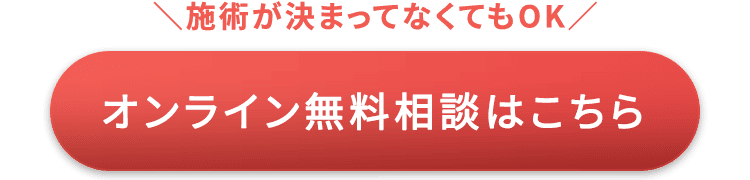 施術が決まってなくてもOK オンライン無料相談はこちら