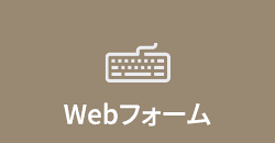 Webフォーム