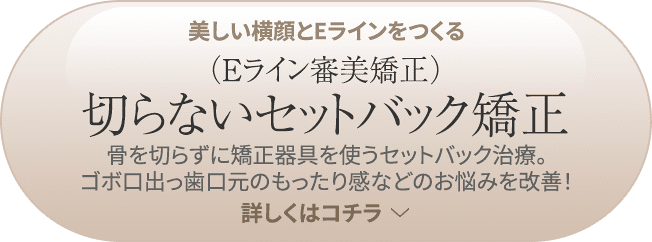 美しい横顔とEラインをつくる Eライン審美矯正 切らないセットバック矯正