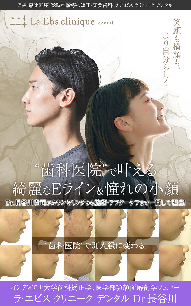 目黒・恵比寿駅22時迄診療の矯正・審美歯科ラ・エビス クリニーク デンタル 歯科医院で叶える綺麗なEライン&憧れの小顔