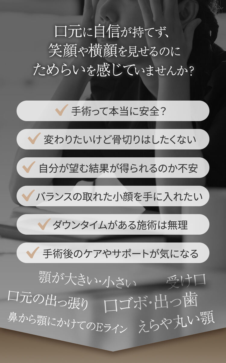 口元に自信が持てず、笑顔や横顔を見せるのにためらいを感じていませんか？