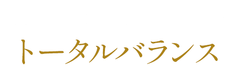 大切なのは下顔面全体のトータルバランス