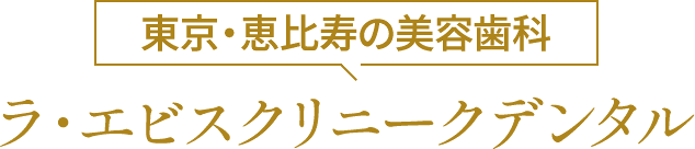 東京・恵比寿の美容歯科 『ラ・エビスクリニークデンタル