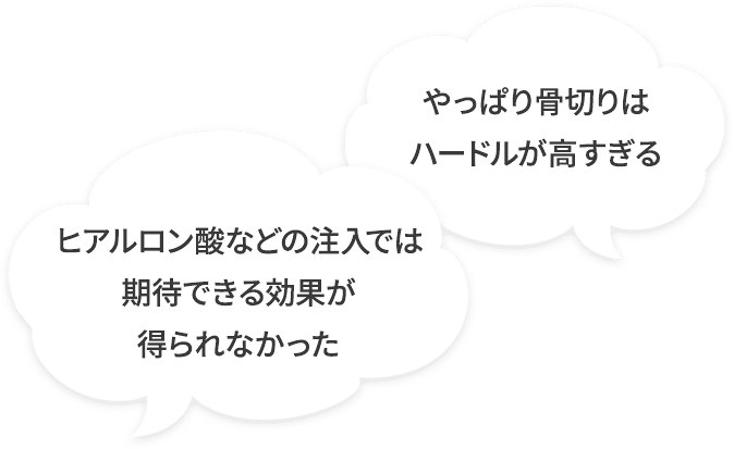 やっぱり骨切りはハードルが高すぎる ヒアルロン酸などの注入では期待できる効果が得られなかった