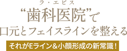 ラ・エビスで口元とフェイスラインを整える