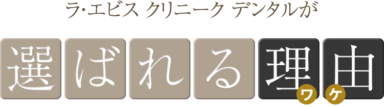 ラ・エビス クリニーク デンタルが選ばれる理由